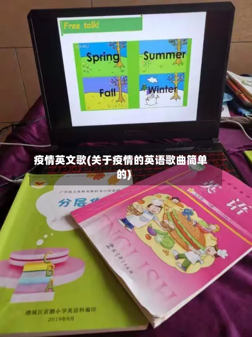 疫情英文歌(关于疫情的英语歌曲简单的)