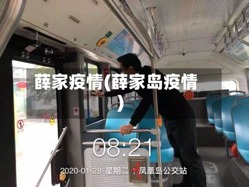 薛家疫情(薛家岛疫情)