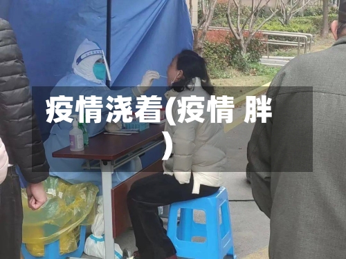 疫情浇着(疫情 胖)