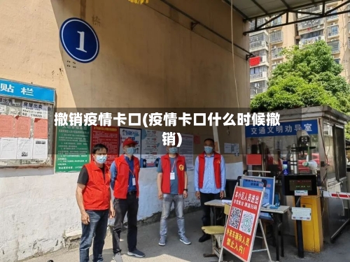 撤销疫情卡口(疫情卡口什么时候撤销)