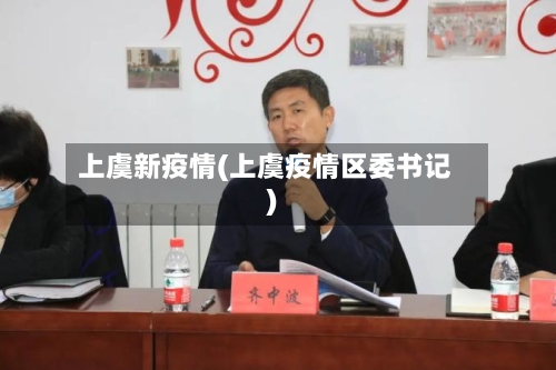 上虞新疫情(上虞疫情区委书记)