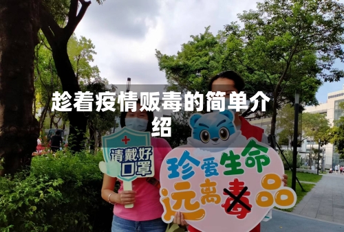 趁着疫情贩毒的简单介绍