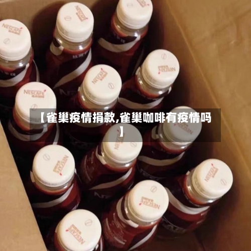 【雀巢疫情捐款,雀巢咖啡有疫情吗】