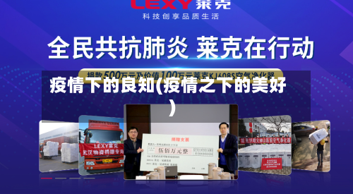疫情下的良知(疫情之下的美好)