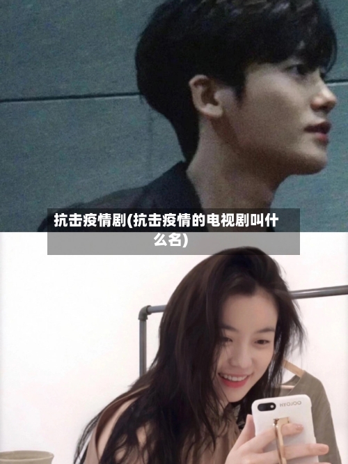 抗击疫情剧(抗击疫情的电视剧叫什么名)