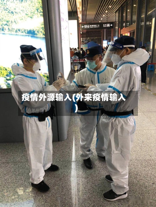 疫情外源输入(外来疫情输入)