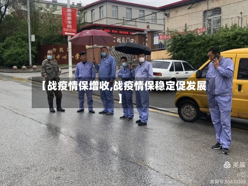 【战疫情保增收,战疫情保稳定促发展】