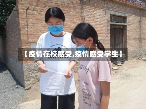 【疫情在校感受,疫情感受学生】