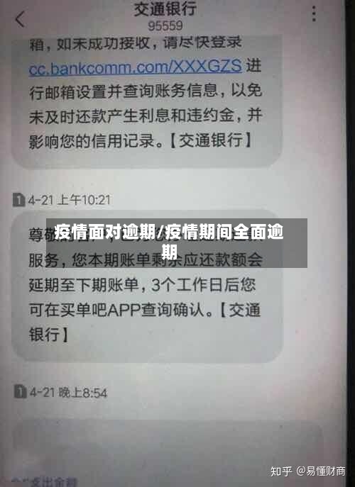 疫情面对逾期/疫情期间全面逾期