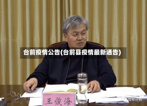 台前疫情公告(台前县疫情最新通告)