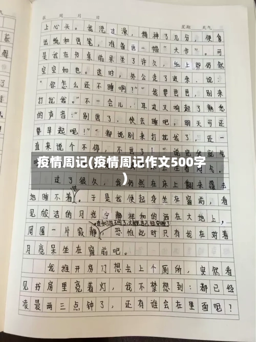 疫情周记(疫情周记作文500字)