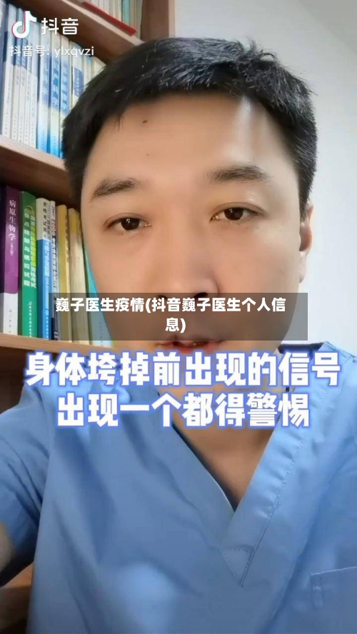 巍子医生疫情(抖音巍子医生个人信息)