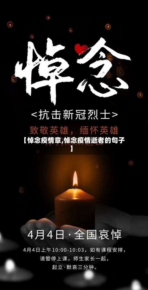 【悼念疫情章,悼念疫情逝者的句子】