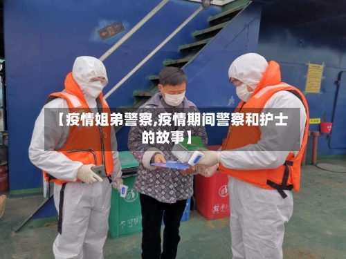 【疫情姐弟警察,疫情期间警察和护士的故事】