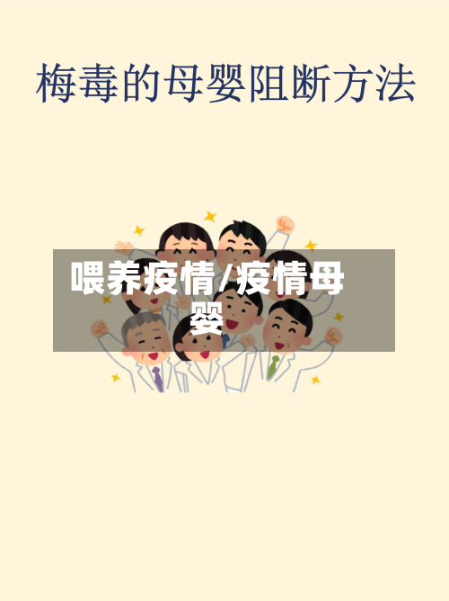 喂养疫情/疫情母婴