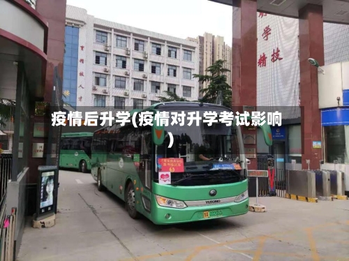 疫情后升学(疫情对升学考试影响)