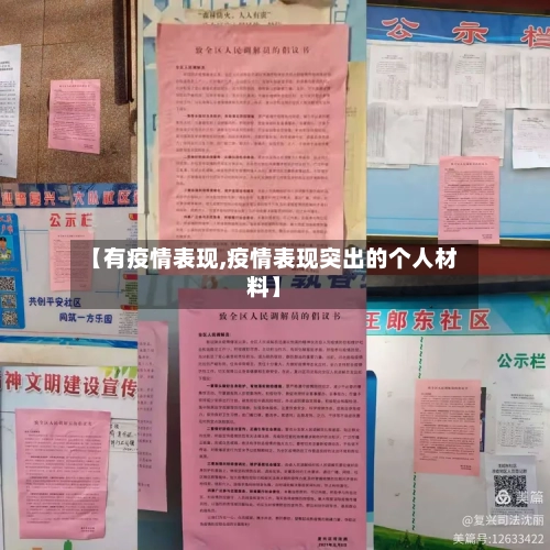 【有疫情表现,疫情表现突出的个人材料】