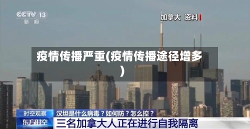 疫情传播严重(疫情传播途径增多)
