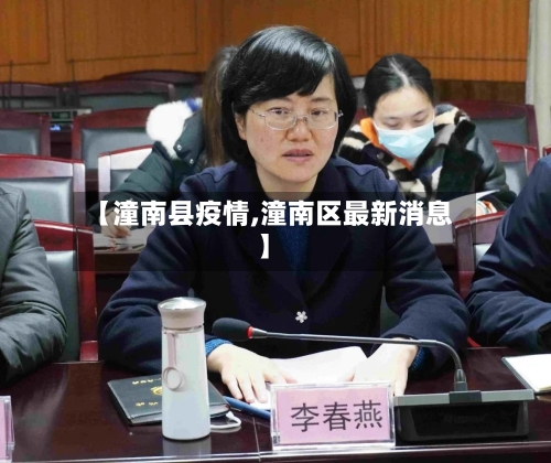 【潼南县疫情,潼南区最新消息】