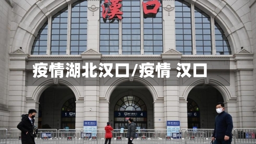 疫情湖北汉口/疫情 汉口
