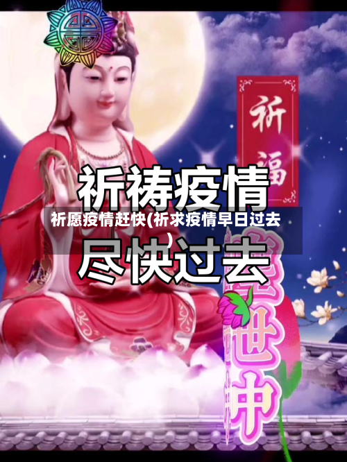 祈愿疫情赶快(祈求疫情早日过去)