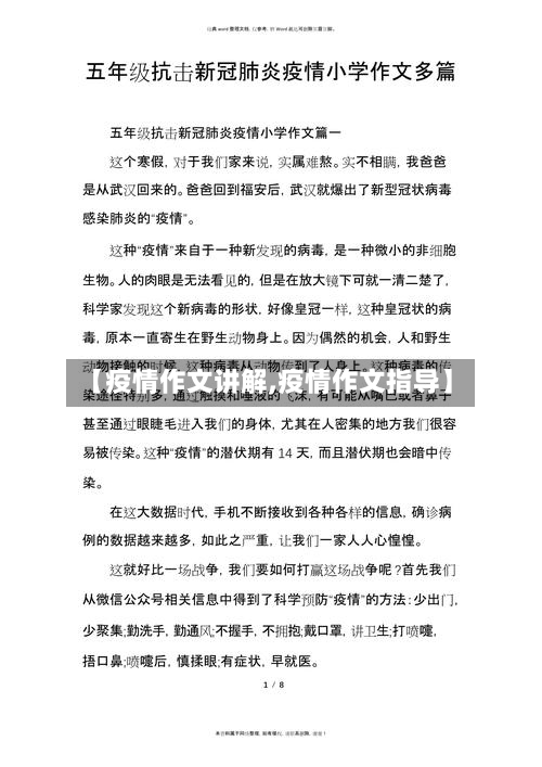 【疫情作文讲解,疫情作文指导】