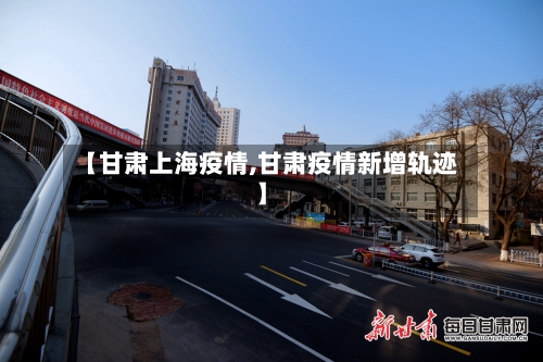 【甘肃上海疫情,甘肃疫情新增轨迹】