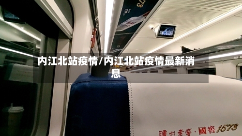 内江北站疫情/内江北站疫情最新消息