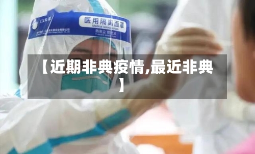 【近期非典疫情,最近非典】