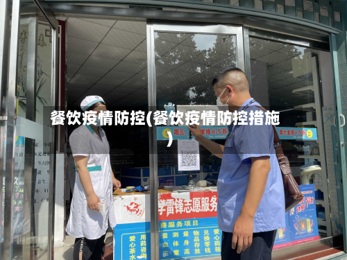 餐饮疫情防控(餐饮疫情防控措施)