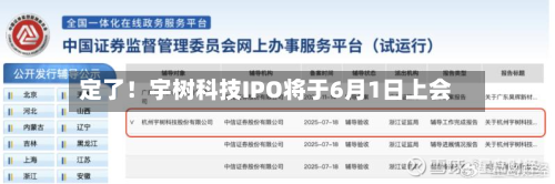 定了！宇树科技IPO将于6月1日上会