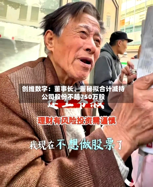 创维数字：董事长、董秘拟合计减持公司股份不超750万股
