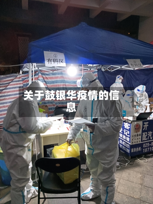 关于鼓银华疫情的信息