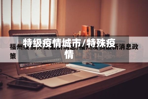 特级疫情城市/特殊疫情
