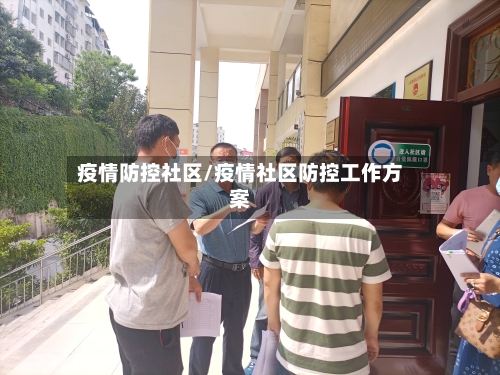疫情防控社区/疫情社区防控工作方案