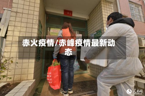 赤火疫情/赤峰疫情最新动态