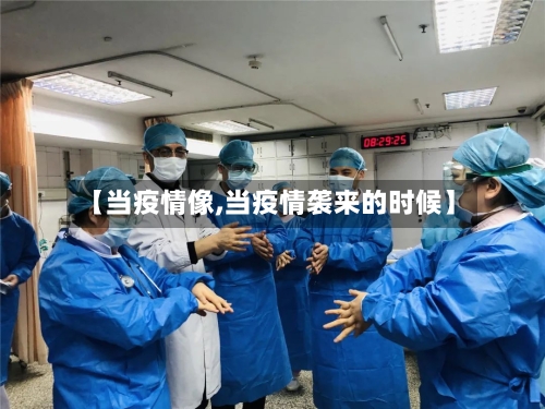 【当疫情像,当疫情袭来的时候】