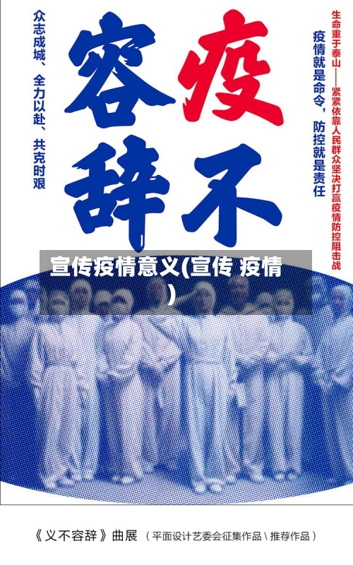 宣传疫情意义(宣传 疫情)