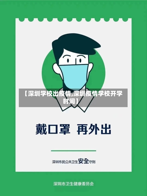 【深圳学校出疫情,深圳疫情学校开学时间】