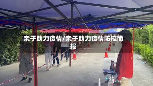 亲子助力疫情/亲子助力疫情防控简报