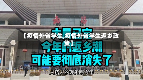 【疫情外省学生,疫情外省学生返乡政策】