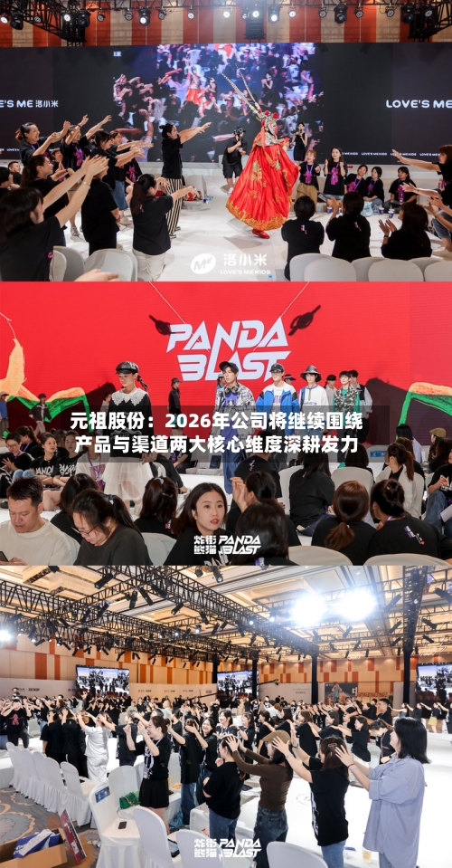 元祖股份：2026年公司将继续围绕产品与渠道两大核心维度深耕发力