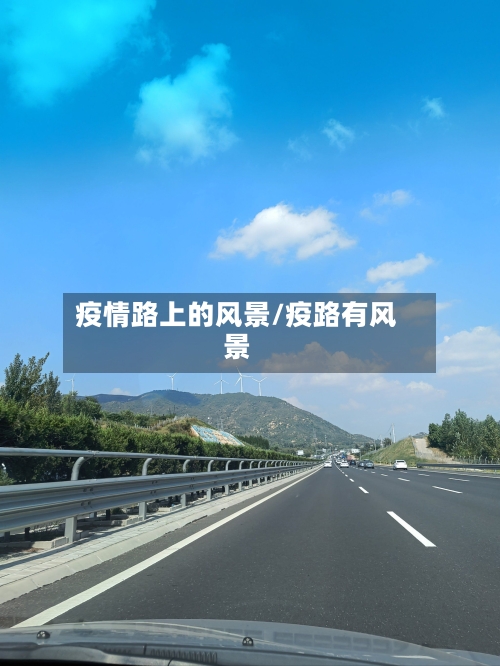 疫情路上的风景/疫路有风景