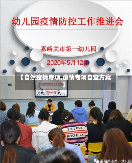 【自然疫情专项,疫情专项自查方案】