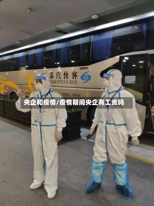 央企和疫情/疫情期间央企有工资吗
