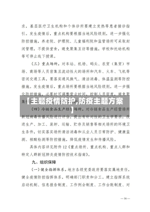 【主题疫情防护,防疫主题方案】