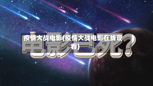 疫情大战电影(疫情大战电影在线观看)