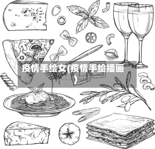 疫情手绘女(疫情手绘插画)