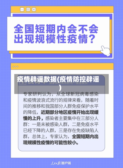 疫情辟谣数据(疫情防控辟谣)