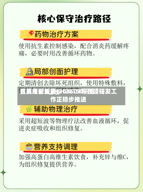 吉贝尔：近来，抗抑郁新药JJH20150〖壹〗、抗肿瘤新药JJH201601等各项研发工作正稳步推进